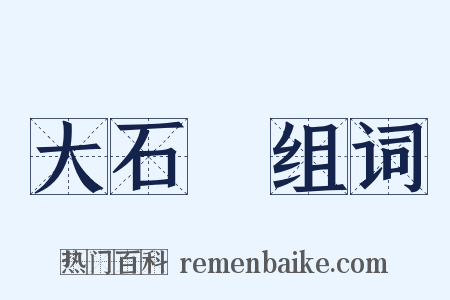 大石頭组词是什么意思的图片